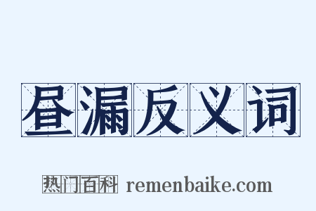 昼漏反义词是什么意思的图片